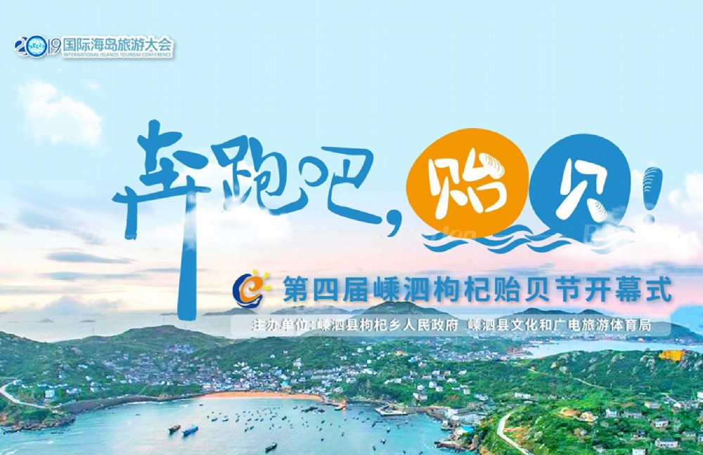 枸杞岛贻贝开幕节