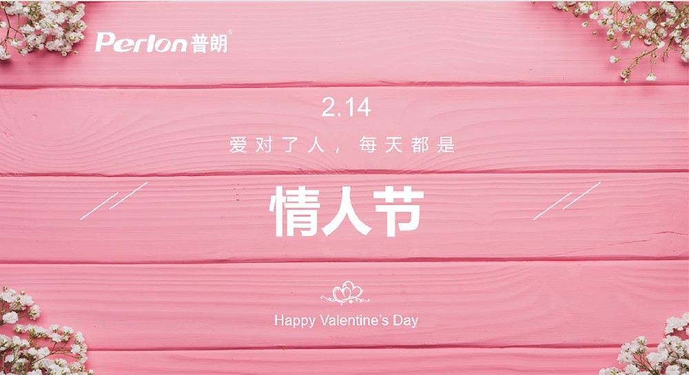 来普朗，一起制造浪漫情人节呀！