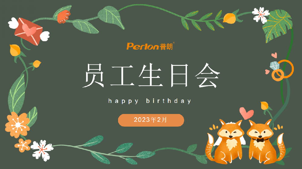 普朗员工生日会，开心快乐第一位