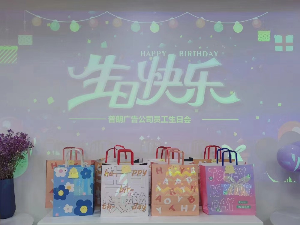 普朗生日会：众星齐聚，共贺生辰