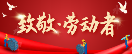 普朗广告 | 祝大家劳动节快乐
